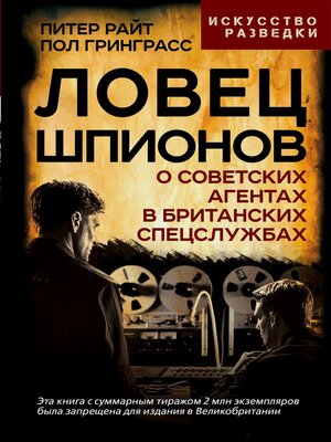 cover image of Ловец шпионов. О советских агентах в британских спецслужбах